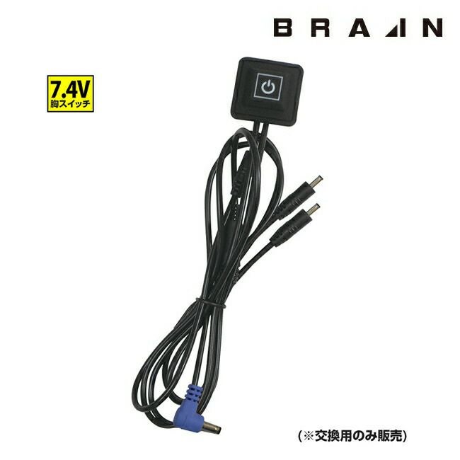 BRAIN ブレイン 空調ウエア 交換用胸スイッチ7.4V BR-746