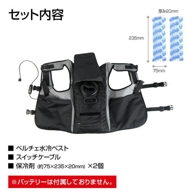 BRAIN ブレイン ペルチェ 水冷ベスト 服のみ BR-871-1