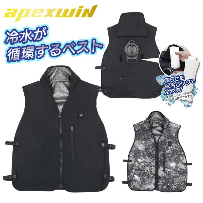 アタックベース 水冷ベスト HYPER 11120 | apexwin 水冷 ベスト 冷水