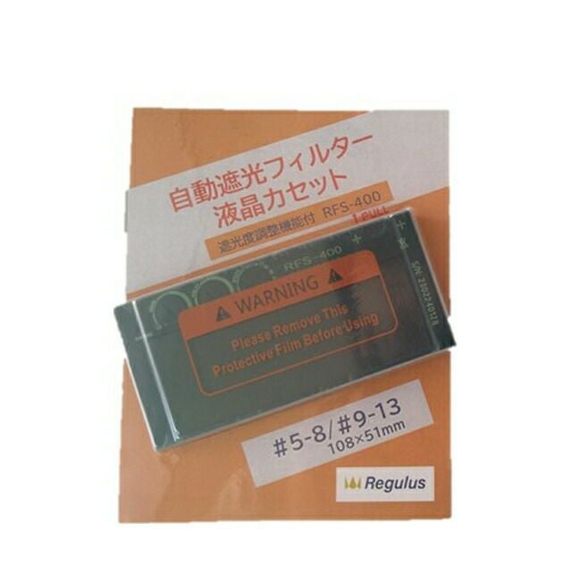 レグルス自動遮光プレートRFS-400【法人様限定】【代金引換不可】【北海道・沖縄・離島不可】