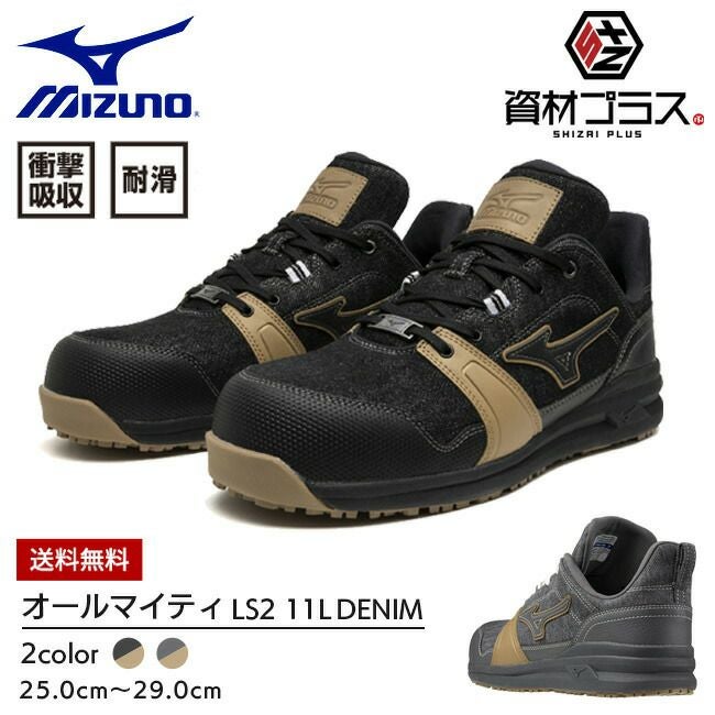 ミズノ mizuno 安全靴 作業靴 オールマイティ 【F1GA2414】 LS2 11L