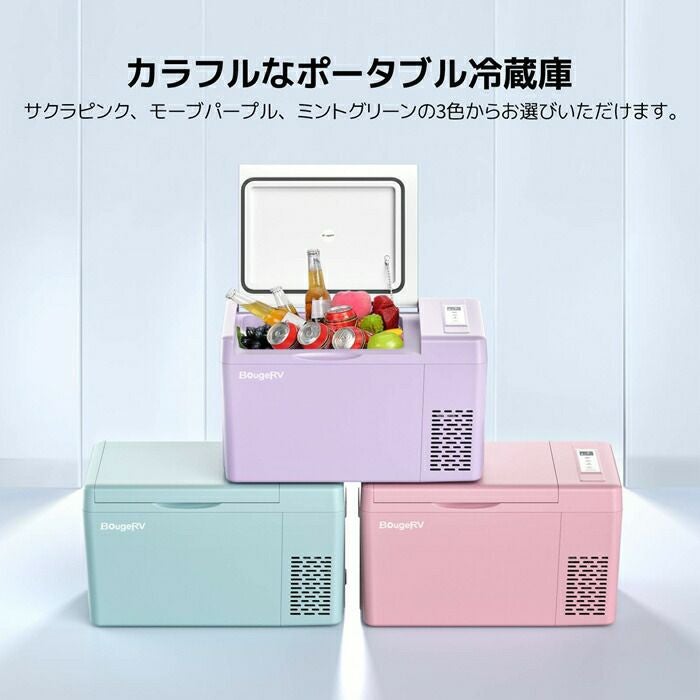BougeRVCRColorfulポータブル冷蔵庫20LサクラピンクCR02203/モーブパープルCR02202/ミントグリーンCR02204
