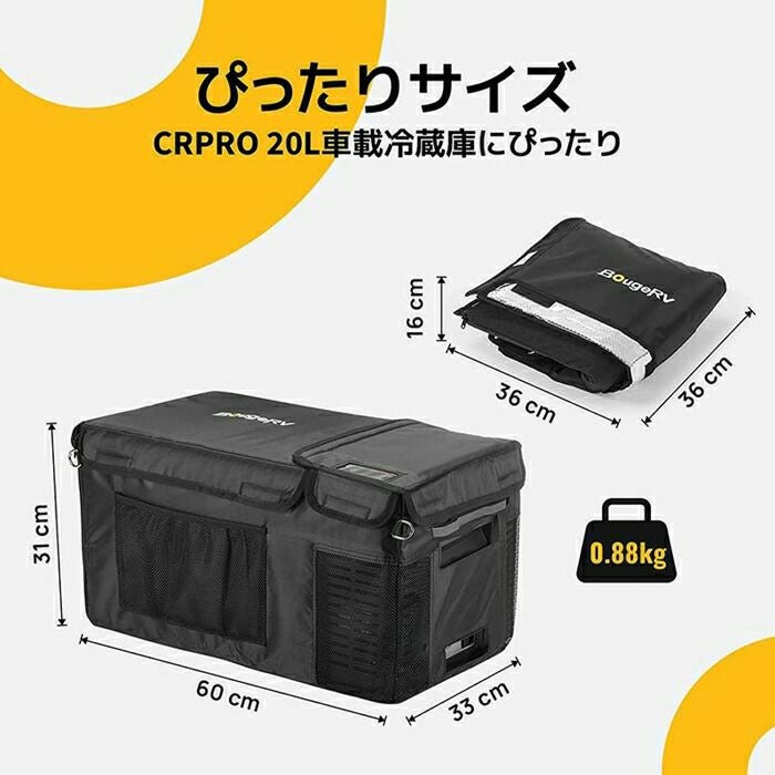 BougeRVCRPRO20Lポータブル冷蔵庫用バックE0403-02001