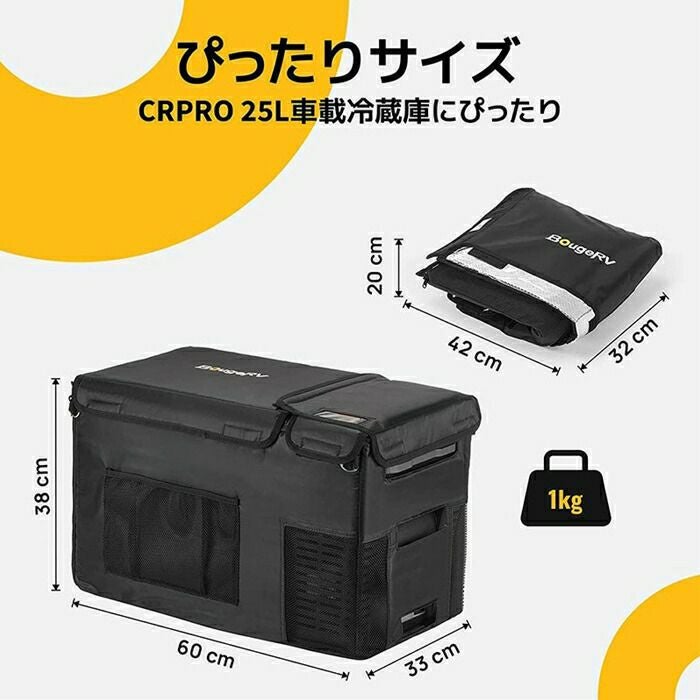 BougeRVCRPRO25Lポータブル冷蔵庫用バックE0403-02501