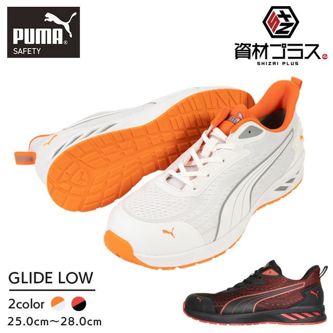 PUMA プーマ 安全靴 作業靴 グライド ロー | GLIDE LOW かっこいい
