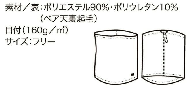 クロダルマ【47144】ネックウォーマー