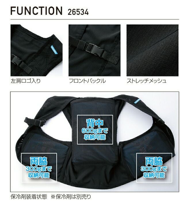 クロダルマ【26534-S】ベスト＆保冷剤セット