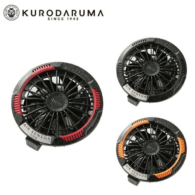 クロダルマ【KS-250-1】カラーファン、バッテリーフルセット