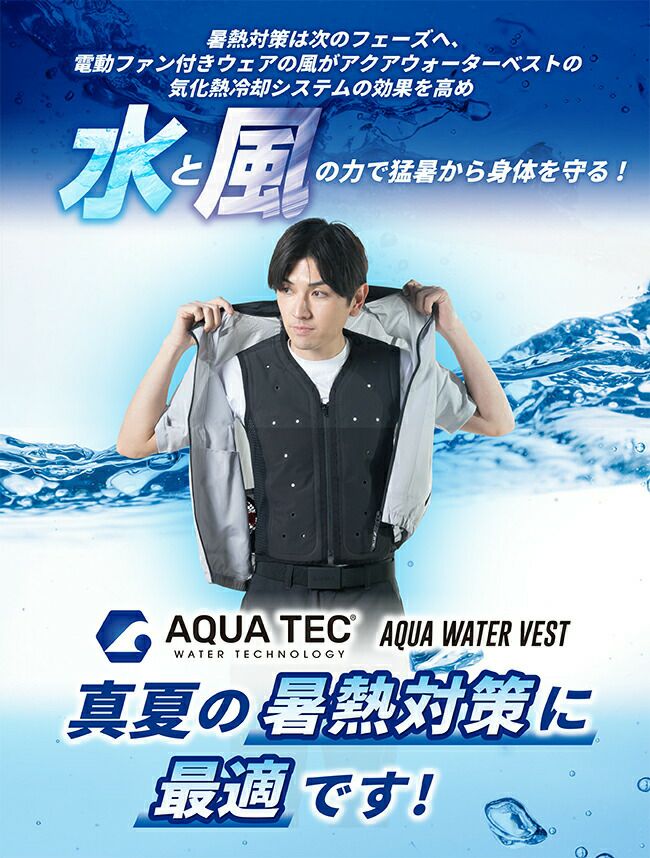 アクアウォーターベスト【AT501】スリークォーターズ
