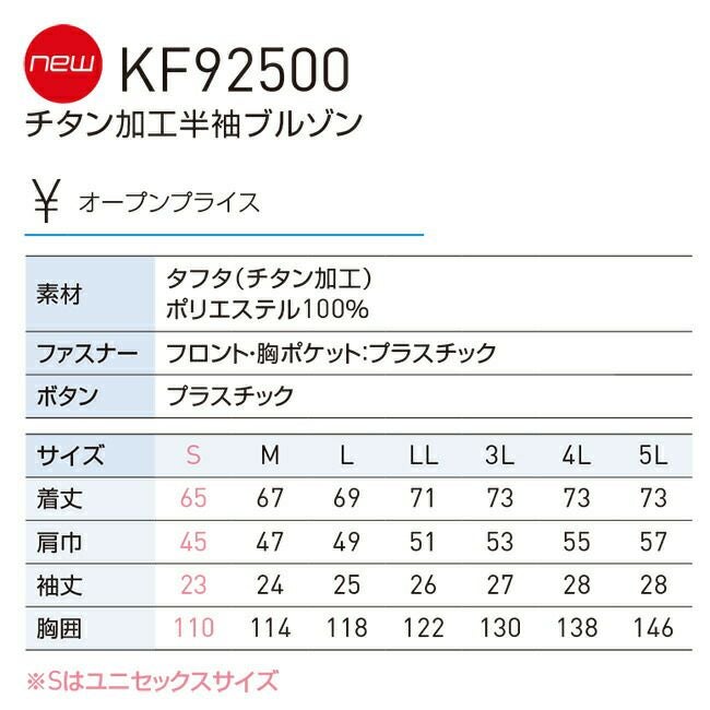 サンエスSUN-S空調風神服【KF92500】チタン加工半袖ブルゾン