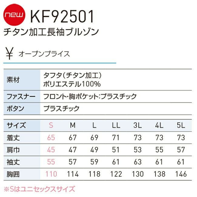 サンエスSUN-S空調風神服【KF92501】チタン加工長袖ブルゾン