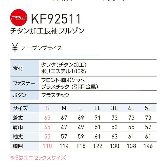 サンエスSUN-S空調風神服【KF92511】チタン加工長袖ブルゾン