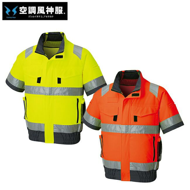 サンエスSUN-S空調風神服【KF92520G】フルハーネス対応Hi-Vis半袖ブルゾン