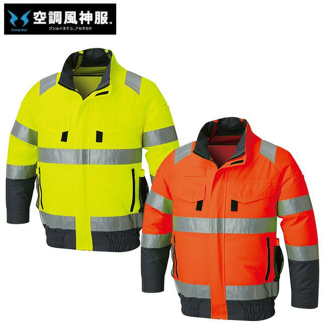 サンエスSUN-S空調風神服【KF92521G】フルハーネス対応Hi-Vis長袖ブルゾン