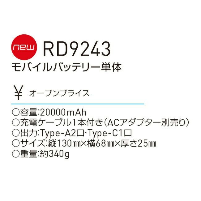 サンエスSUN-Sエクスフローズン【RD9243】モバイルバッテリー単体