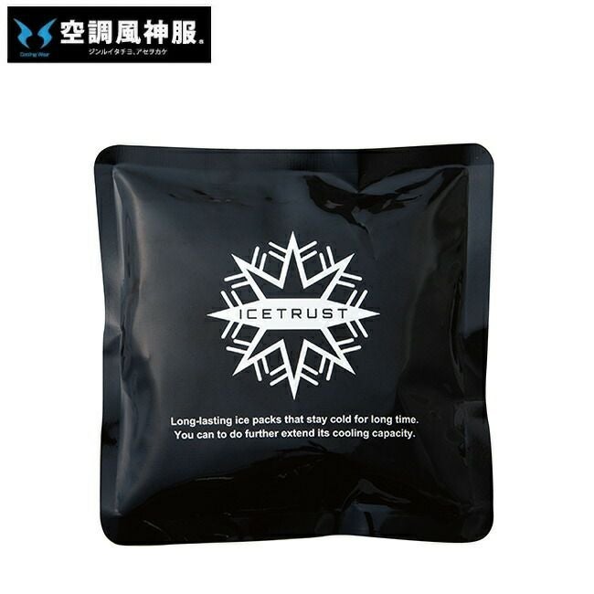 サンエスSUN-S空調風神服【RD9578】保冷剤単体（アイストラスト）