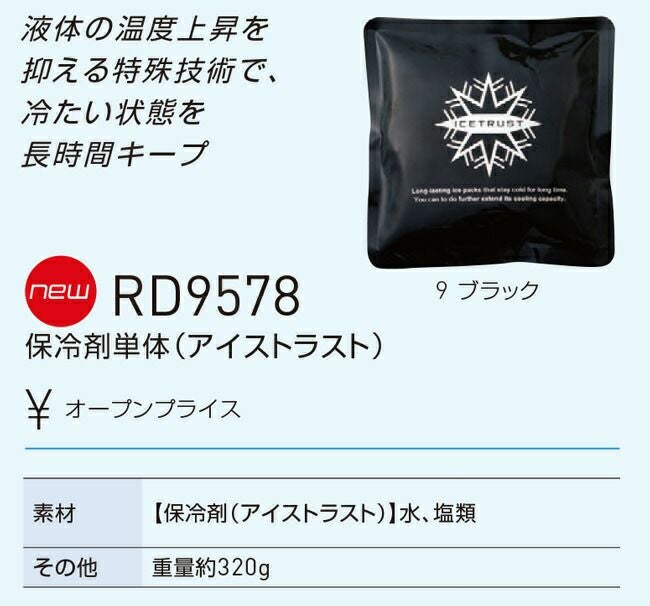 サンエスSUN-S空調風神服【RD9578】保冷剤単体（アイストラスト）