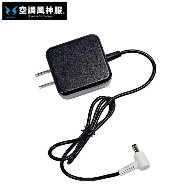 サンエスSUN-S空調風神服【RD9585】ACアダプター単体（24V仕様）