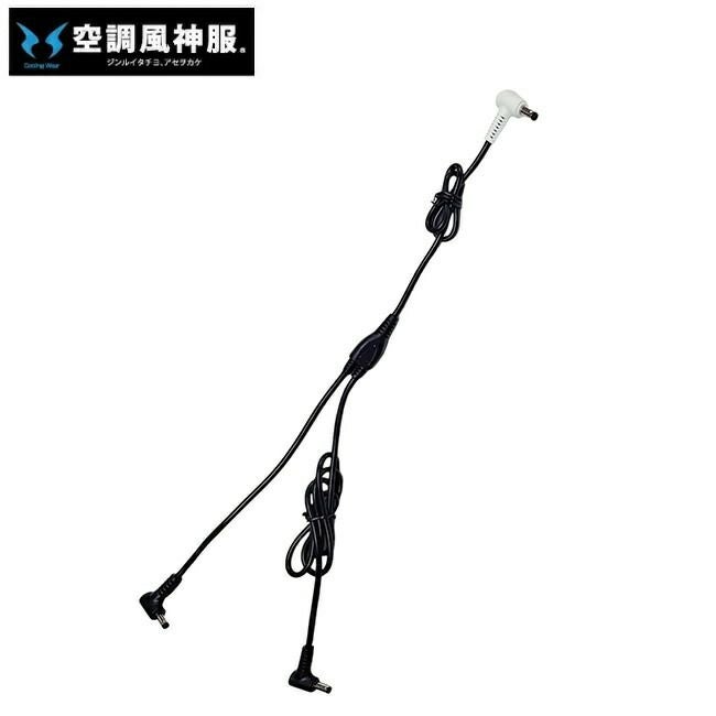 サンエスSUN-S空調風神服【RD9586】ファン用ケーブル