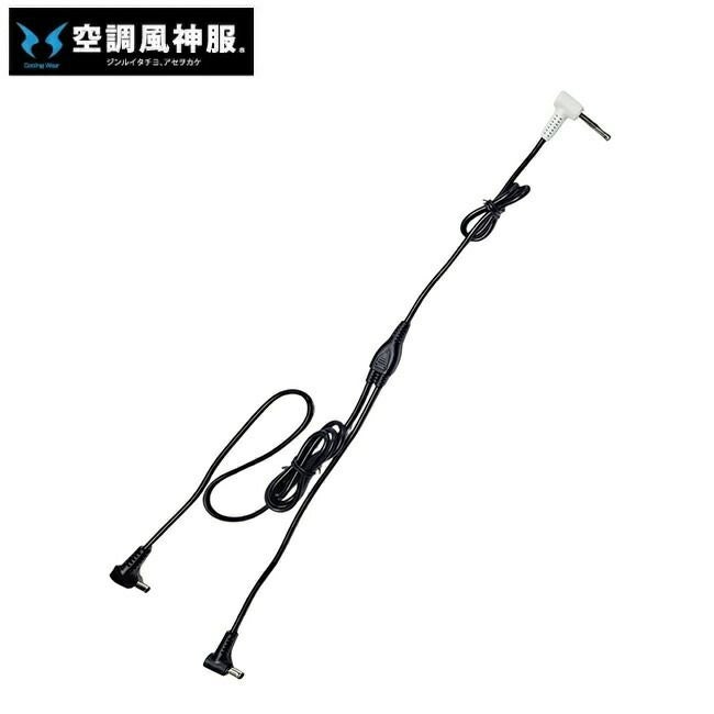 サンエスSUN-S空調風神服【RD9587】ファン用ロングケーブル
