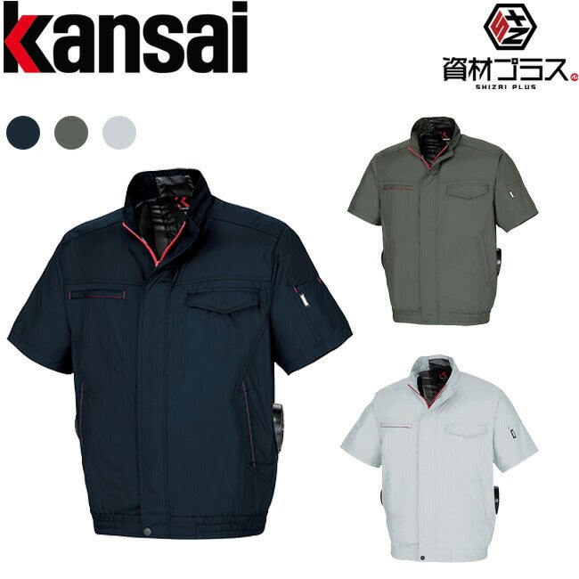 Kansaiカンサイ空調風神服【50001】裏チタン加工半袖ブルゾン
