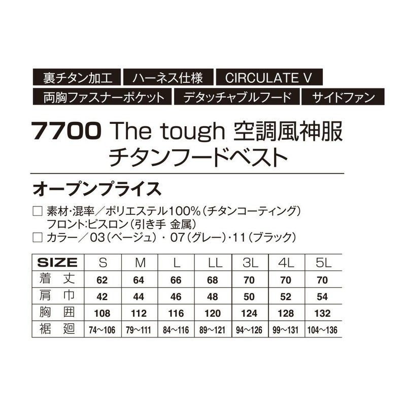 空調風神服アタックベース空調ウェア服【7700】Thetough服単体ベスト|夏涼しいクール空調ウェア服作業着夏場現場作業熱中症対策おしゃれかっこいいカジュアルメンズレディース作業着作業服