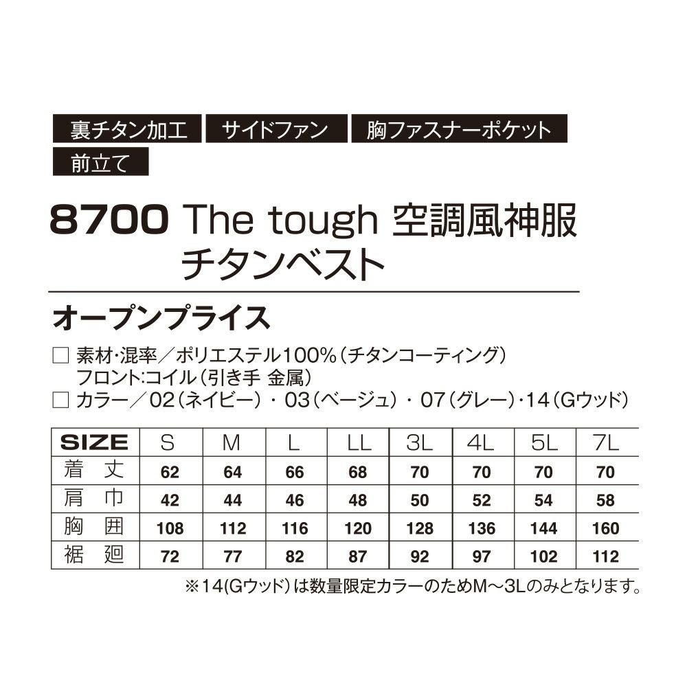 空調風神服アタックベース空調ウェア服【8700】Thetough服単体ベスト|夏涼しいクール空調ウェア服作業着夏場現場作業熱中症対策おしゃれかっこいいカジュアルメンズレディース作業着作業服