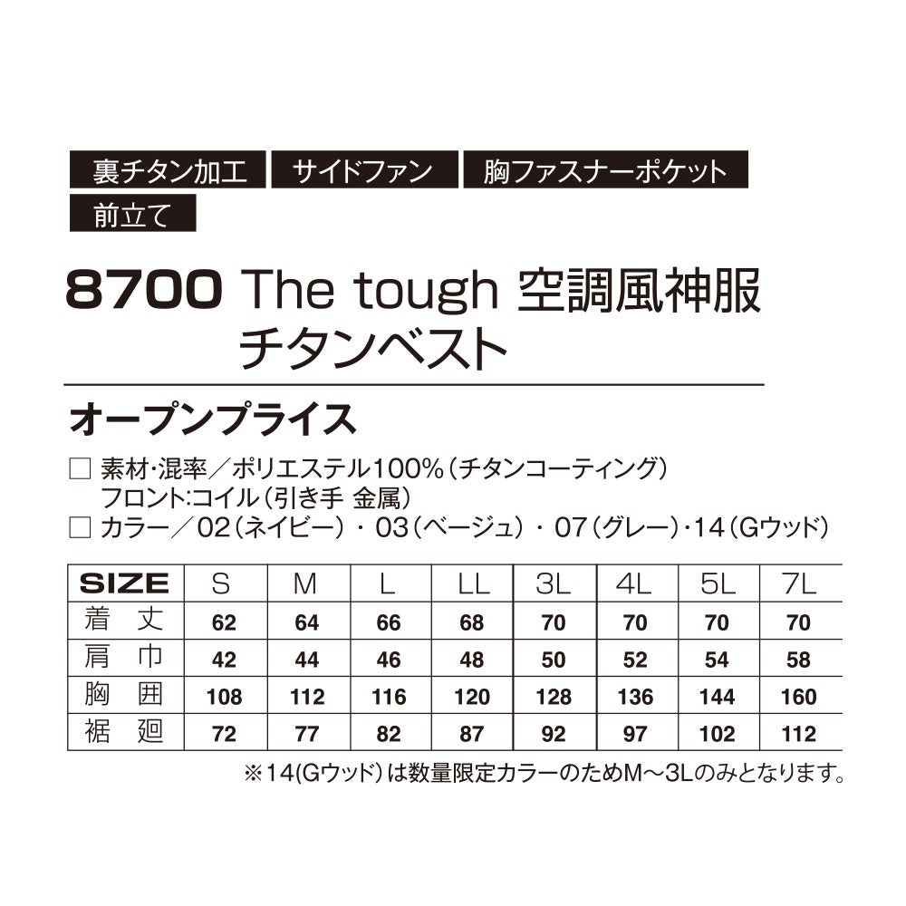 空調風神服アタックベース空調ウェア服【8700】Thetough服単体ベスト|夏涼しいクール空調ウェア服作業着夏場現場作業熱中症対策おしゃれかっこいいカジュアルメンズレディース作業着作業服