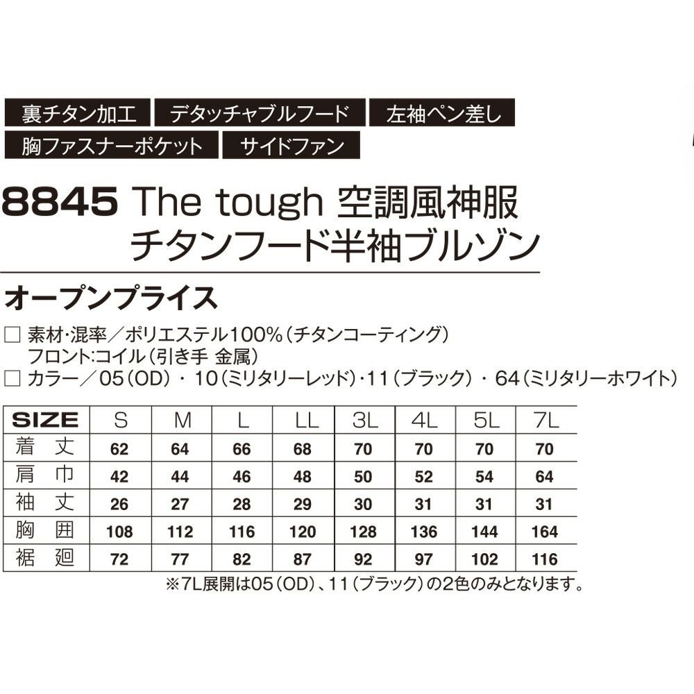 空調風神服アタックベース空調ウェア服【8845】Thetough服単体半袖|夏涼しいクール空調ウェア服作業着夏場現場作業熱中症対策おしゃれかっこいいカジュアルメンズレディース作業着作業服