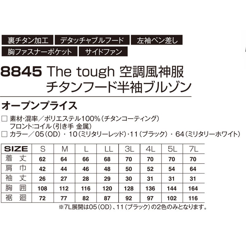 空調風神服アタックベース空調ウェア服【8845】Thetough服単体半袖|夏涼しいクール空調ウェア服作業着夏場現場作業熱中症対策おしゃれかっこいいカジュアルメンズレディース作業着作業服