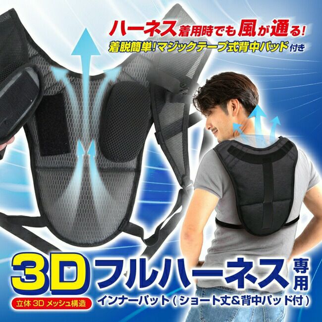 ブレインBRAIN【BR-10002】フルハーネス専用インナーパッドショートタイプ/パット付き