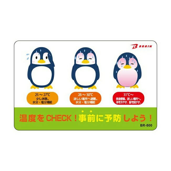 ブレインBRAIN【BR-500】熱中症予防カード