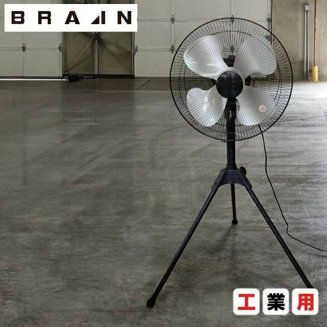 ブレインBRAIN【BR-567】新商品/工業用扇風機(工場扇)45cmアルミ羽根三脚スタンド式(送料込)