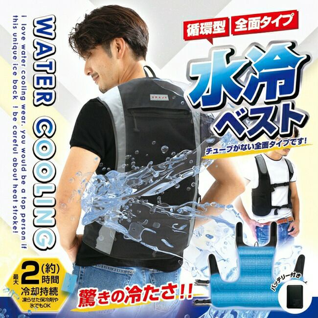 ブレインBRAIN【BR-867】水冷ベスト全面タイプ/セット