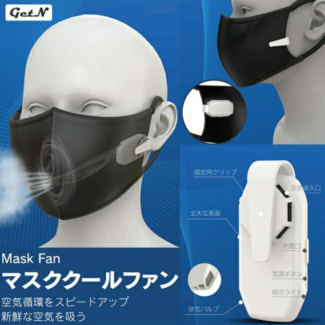 ブレインBRAIN【maskfan】マスククールファン