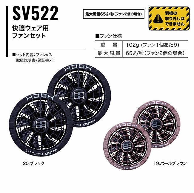 村上被服HOOH鳳凰快適ウェア【SV522】ファンセット