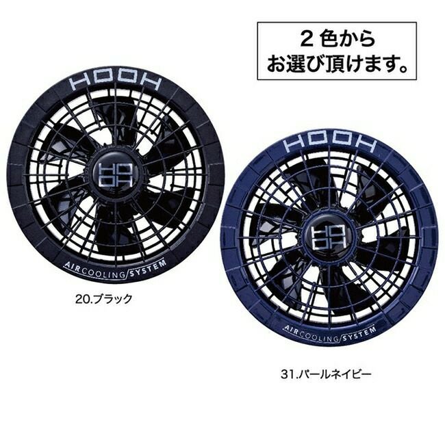村上被服HOOH鳳凰快適ウェア【V2802】28V対応ファン＆ケーブルセット