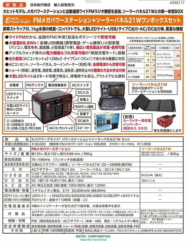 メテックスMETEX【SSBMPS-A】EVERPowerBrightFMメガパワーステーション＋21Wソーラーパネルワンボックスセット