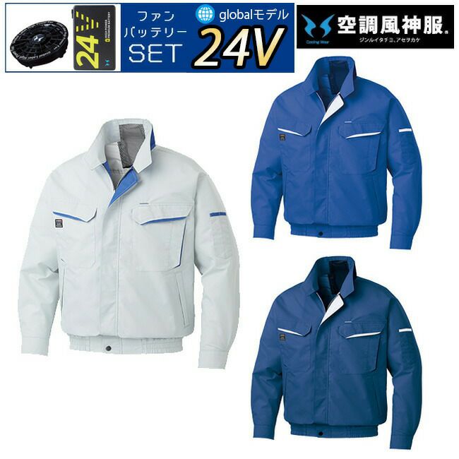 24V 2025年 GLOBALバッテリー＆ファン付き】サンエス SUN-S 空調風神服