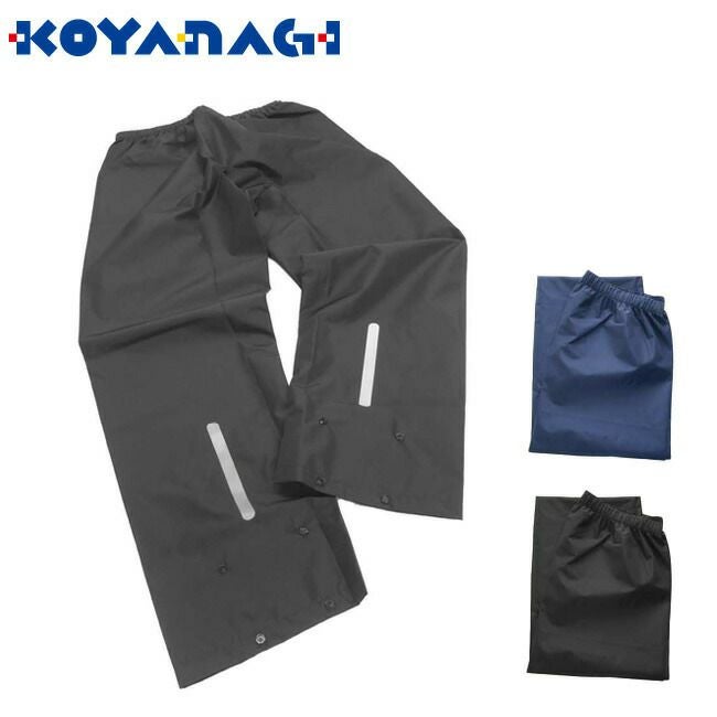 コヤナギレインビートIIパンツRB-450P|耐水圧10,000mmレインパンツ雨具ズボン作業用撥水メンズレディース通勤通学反射材Xスナップ裾調整