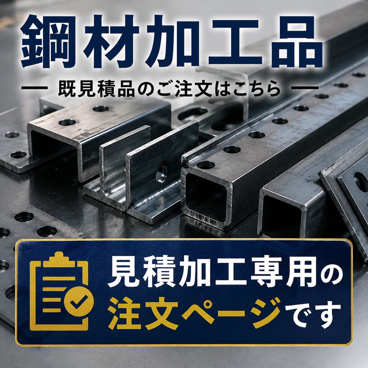 鋼材加工品のご注文案内