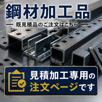 鋼材加工品のご注文案内