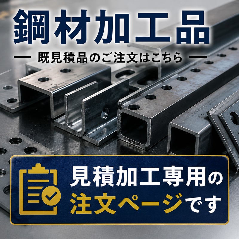 鋼材加工品のご注文案内