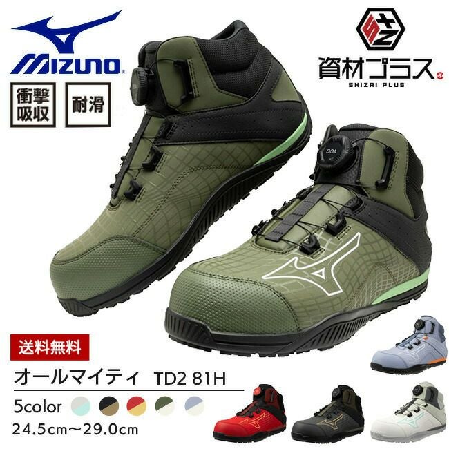 ミズノ mizuno 安全靴 作業靴 ALMIGHTY TD2 81H 【F1GA2510