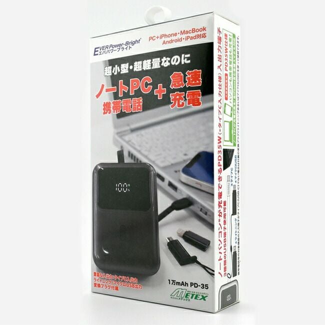メテックスMETEXEVERPowerBrightエバーパワーブライトパワーチャージャーPD-35SHYPD-35-B/SHYPD-35-G
