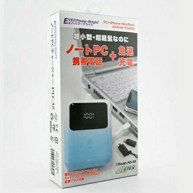 メテックスMETEXEVERPowerBrightエバーパワーブライトパワーチャージャーPD-35SHYPD-35-B/SHYPD-35-G