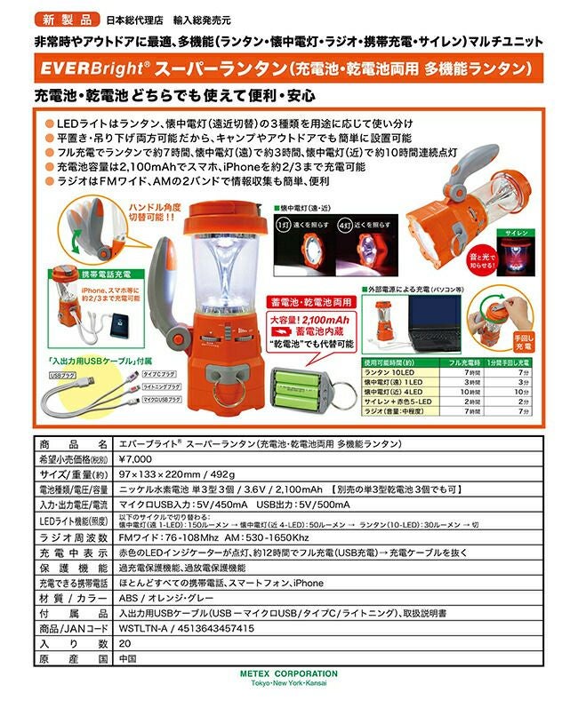メテックスMETEXEVERBrightエバーブライトスーパーランタン(ラジオ付き多機能ランタン)WSTLTN-A