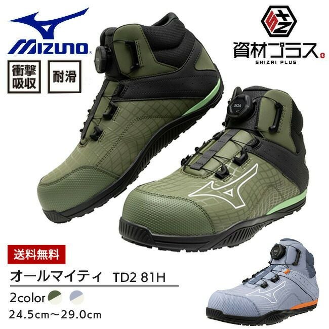 ミズノ mizuno 安全靴 作業靴 オールマイティTD2 81H BOA 【F1GA2605】