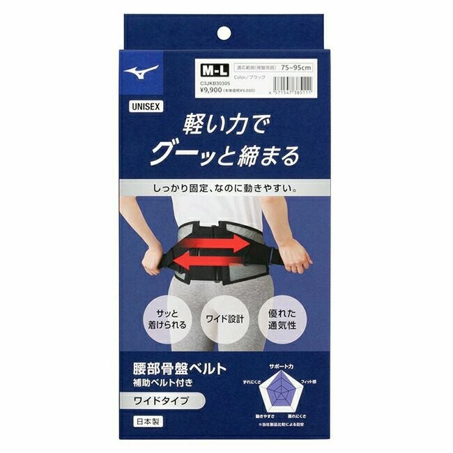 ミズノmizuno腰部骨盤ベルト(ワイドタイプ)
