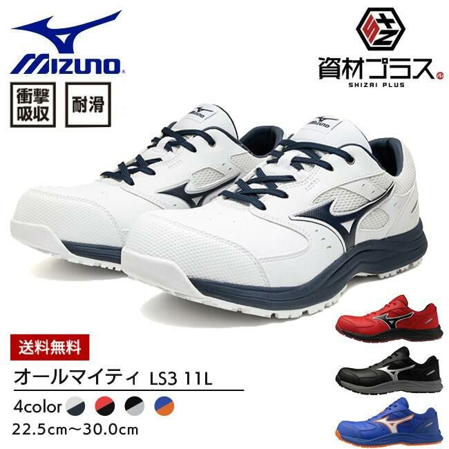 ミズノ mizuno 安全靴 作業靴 オールマイティ 【F1GA2414】 LS2 11L